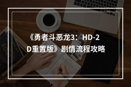 《勇者斗恶龙3：HD-2D重置版》剧情流程攻略