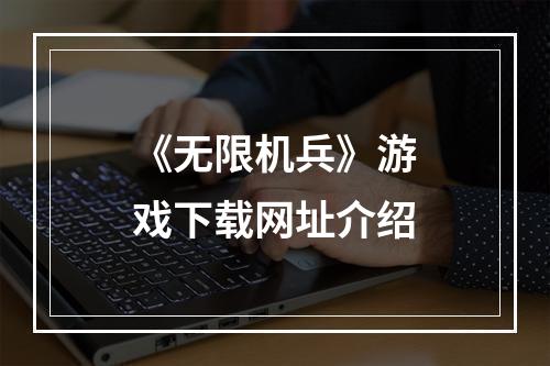 《无限机兵》游戏下载网址介绍