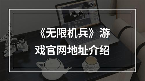 《无限机兵》游戏官网地址介绍