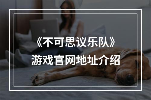 《不可思议乐队》游戏官网地址介绍