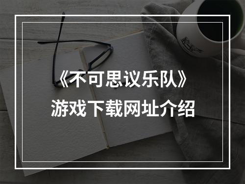 《不可思议乐队》游戏下载网址介绍