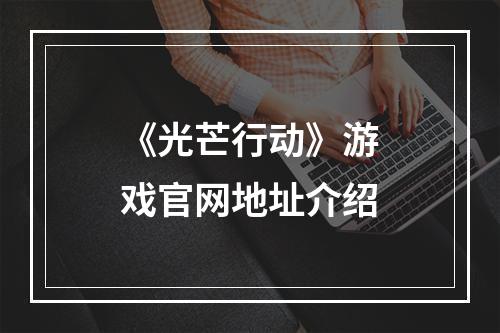 《光芒行动》游戏官网地址介绍