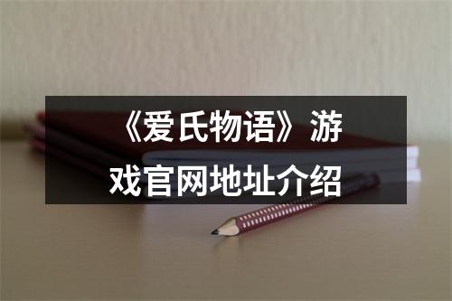 《爱氏物语》游戏官网地址介绍