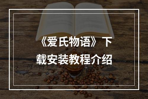 《爱氏物语》下载安装教程介绍