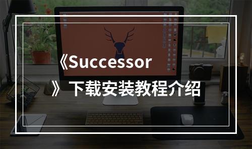 《Successor》下载安装教程介绍