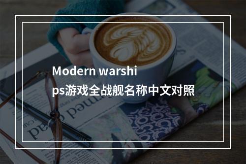 Modern warships游戏全战舰名称中文对照