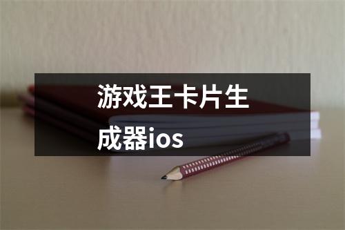 游戏王卡片生成器ios