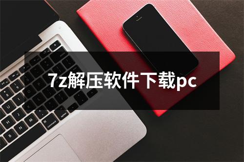 7z解压软件下载pc