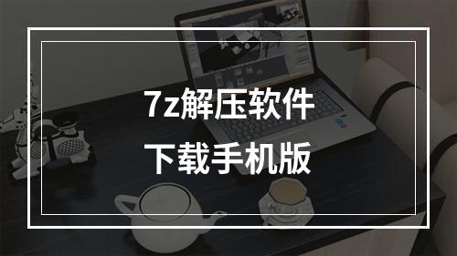 7z解压软件下载手机版