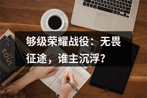 够级荣耀战役：无畏征途，谁主沉浮？