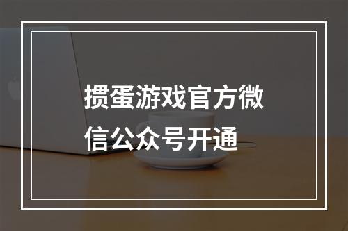 掼蛋游戏官方微信公众号开通