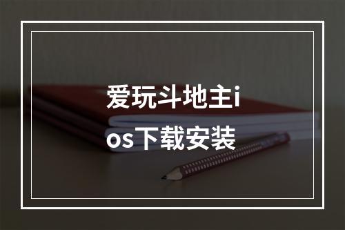 爱玩斗地主ios下载安装