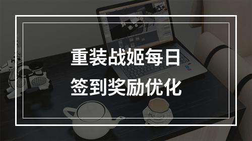 重装战姬每日签到奖励优化