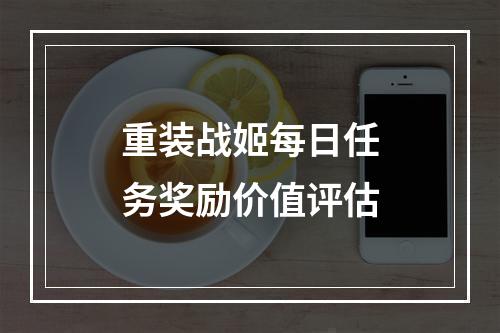 重装战姬每日任务奖励价值评估