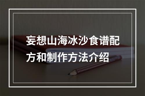 妄想山海冰沙食谱配方和制作方法介绍