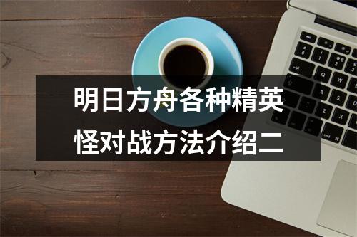 明日方舟各种精英怪对战方法介绍二