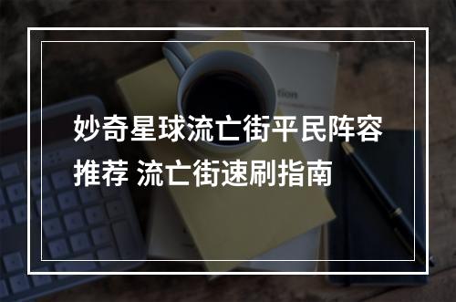 妙奇星球流亡街平民阵容推荐 流亡街速刷指南