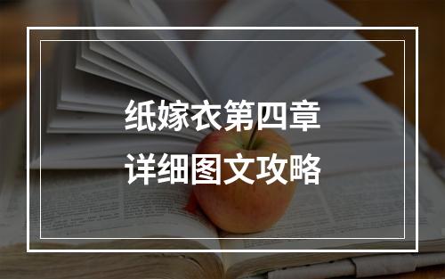 纸嫁衣第四章详细图文攻略