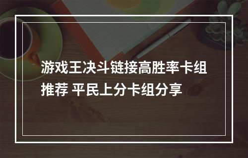 游戏王决斗链接高胜率卡组推荐 平民上分卡组分享