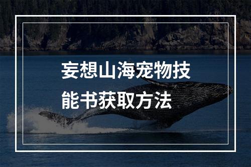 妄想山海宠物技能书获取方法