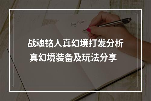 战魂铭人真幻境打发分析 真幻境装备及玩法分享