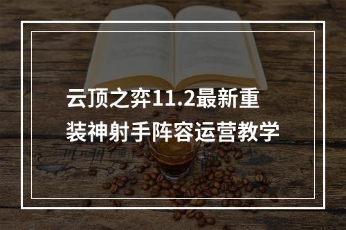 云顶之弈11.2最新重装神射手阵容运营教学