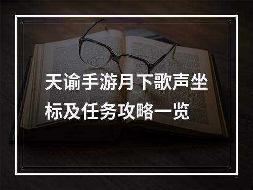 天谕手游月下歌声坐标及任务攻略一览