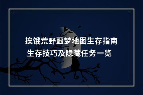 挨饿荒野噩梦地图生存指南 生存技巧及隐藏任务一览