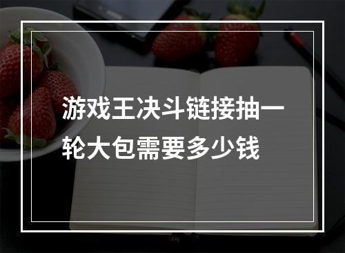 游戏王决斗链接抽一轮大包需要多少钱