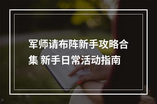 军师请布阵新手攻略合集 新手日常活动指南