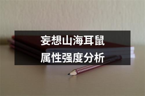 妄想山海耳鼠属性强度分析