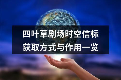 四叶草剧场时空信标获取方式与作用一览