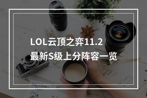 LOL云顶之弈11.2最新S级上分阵容一览