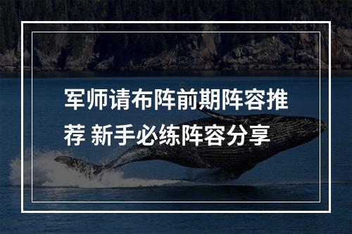 军师请布阵前期阵容推荐 新手必练阵容分享