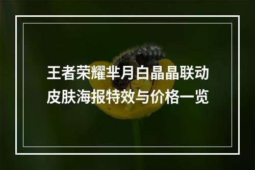 王者荣耀芈月白晶晶联动皮肤海报特效与价格一览