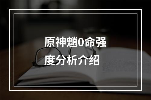 原神魈0命强度分析介绍