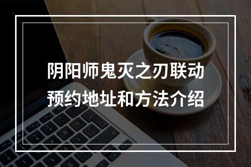 阴阳师鬼灭之刃联动预约地址和方法介绍