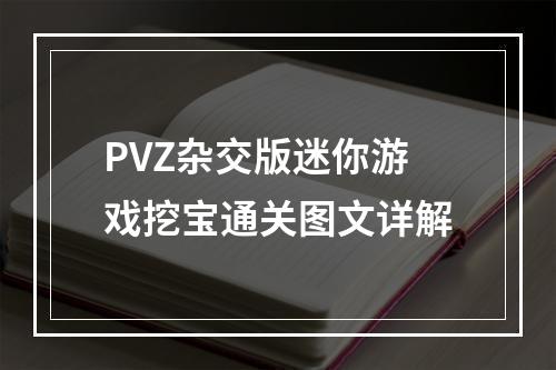 PVZ杂交版迷你游戏挖宝通关图文详解