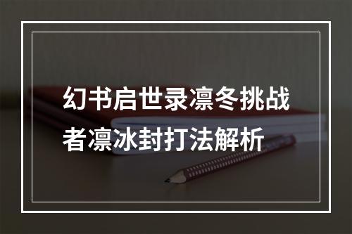 幻书启世录凛冬挑战者凛冰封打法解析