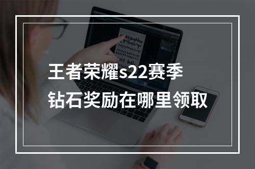 王者荣耀s22赛季钻石奖励在哪里领取