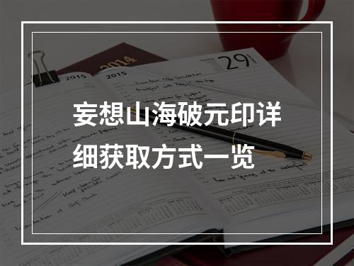 妄想山海破元印详细获取方式一览