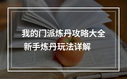 我的门派炼丹攻略大全 新手炼丹玩法详解