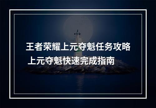 王者荣耀上元夺魁任务攻略 上元夺魁快速完成指南