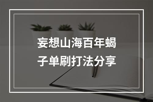 妄想山海百年蝎子单刷打法分享