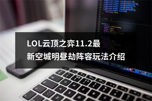 LOL云顶之弈11.2最新空城明昼劫阵容玩法介绍