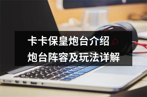 卡卡保皇炮台介绍 炮台阵容及玩法详解