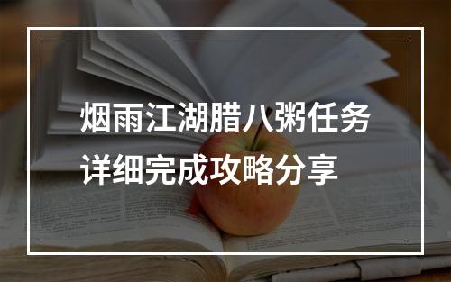 烟雨江湖腊八粥任务详细完成攻略分享