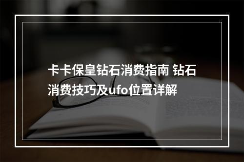 卡卡保皇钻石消费指南 钻石消费技巧及ufo位置详解