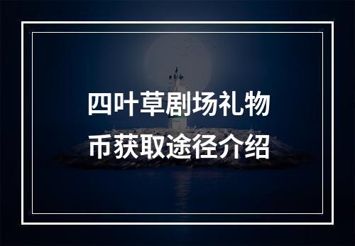 四叶草剧场礼物币获取途径介绍