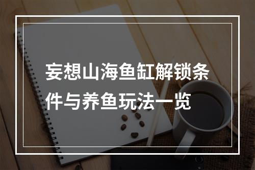 妄想山海鱼缸解锁条件与养鱼玩法一览